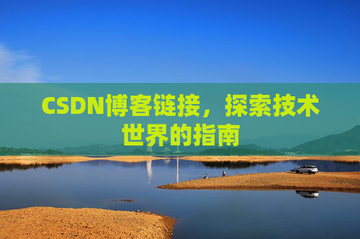 CSDN博客链接，探索技术世界的指南